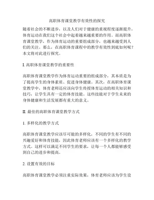 高职体育课堂教学有效性的探究