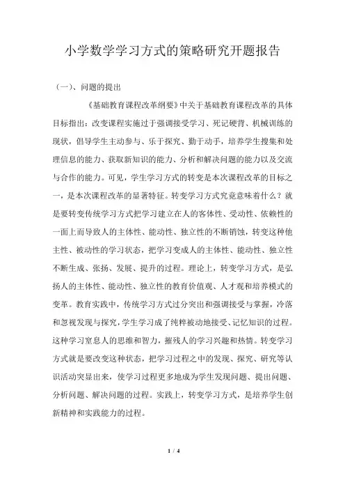 小学数学学习方式的策略研究开题报告