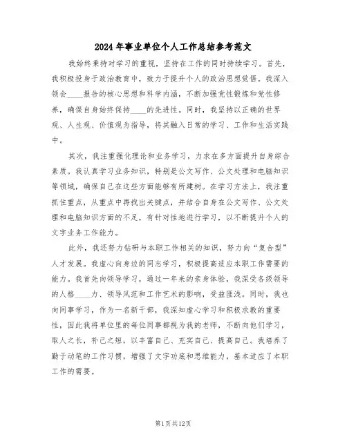 2024年事业单位个人工作总结参考范文（六篇）