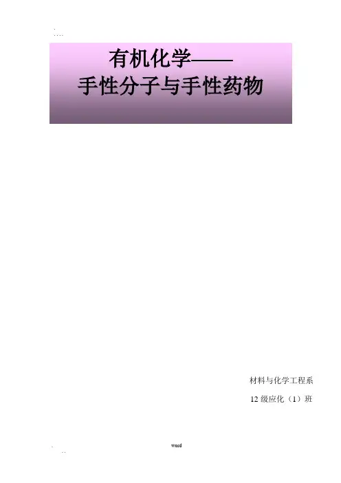 手性分子与手性药物