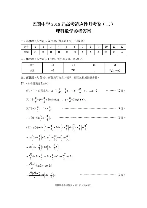 巴蜀中学2018届高考适应性月考卷(二)理数-答案