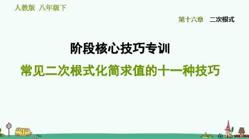 常见二次根式化简求值的十一种技巧