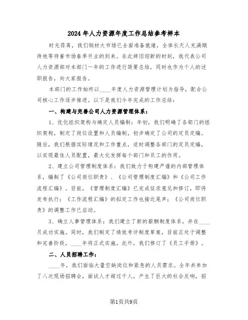 2024年人力资源年度工作总结参考样本（四篇）