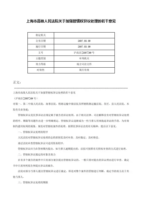 上海市高级人民法院关于加强管辖权异议处理的若干意见-沪高法[2007]69号