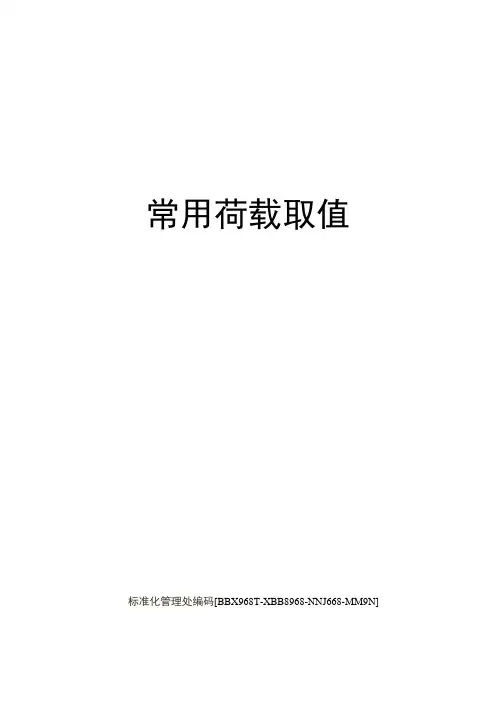 常用荷载取值