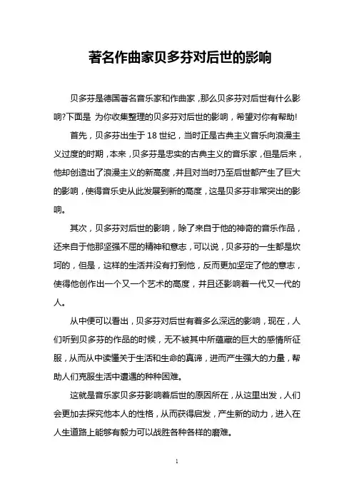 著名作曲家贝多芬对后世的影响