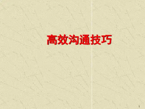 高效沟通技巧ppt课件