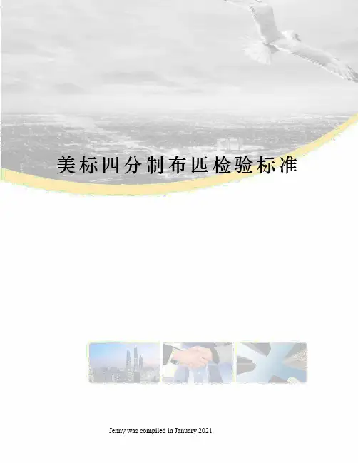 美标四分制布匹检验标准