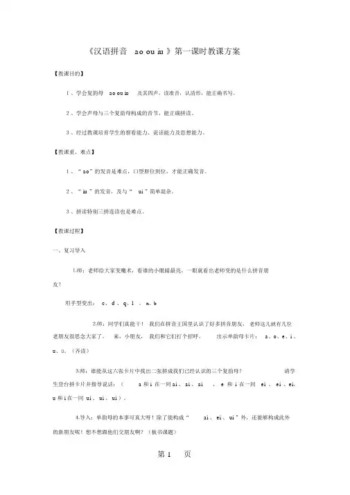 一年级上册语文教案汉语拼音aoouiu_人教新课标