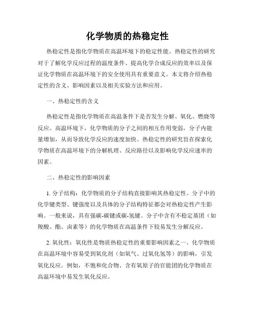 化学物质的热稳定性