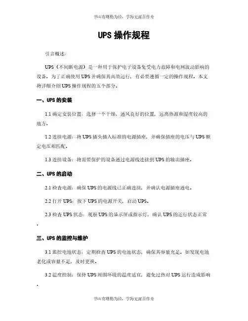 UPS操作规程