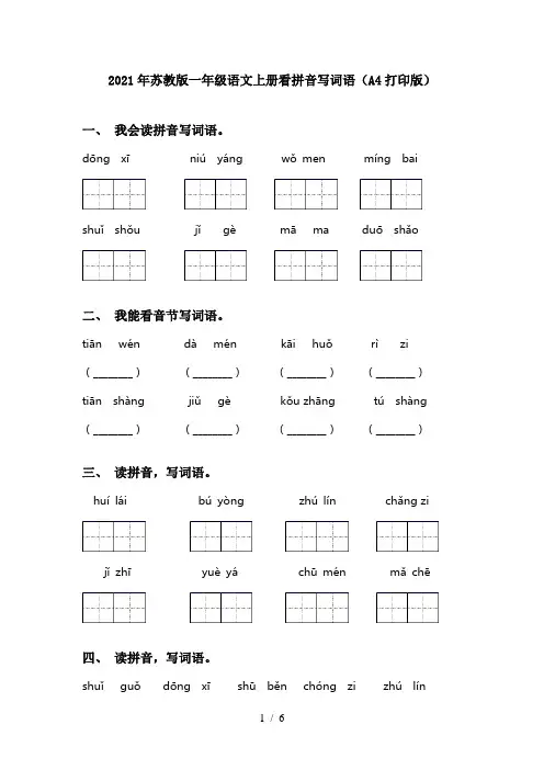 2021年苏教版一年级语文上册看拼音写词语(A4打印版)