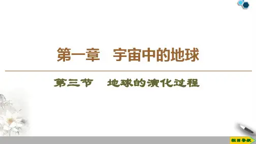 高中新中图版地理必修1第1章 第3节 地球的演化过程课件PPT