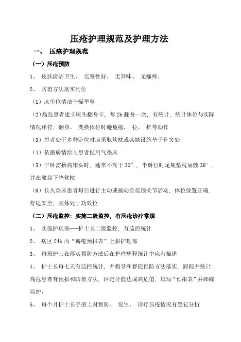 压疮护理规范