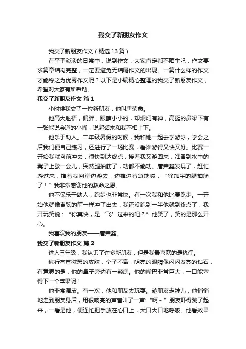 我交了新朋友作文（精选13篇）