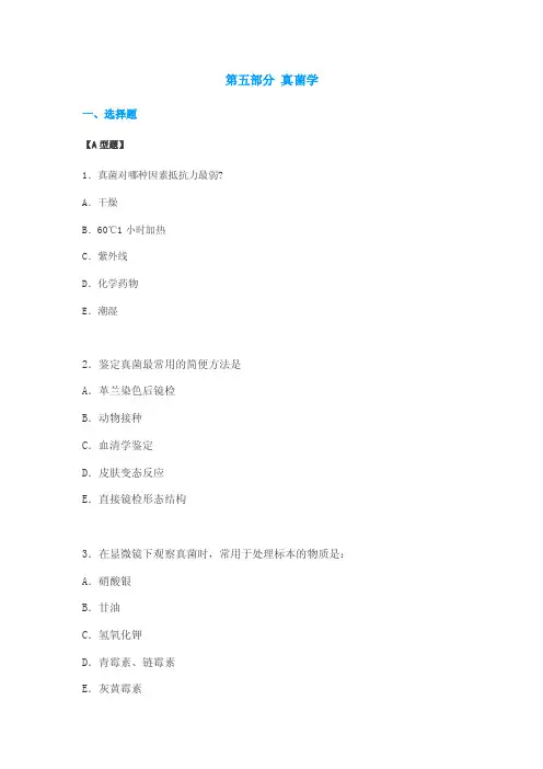 【医学微生物学试题及答案】第五部分真菌学
