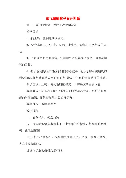 放飞蜻蜓教学设计四篇
