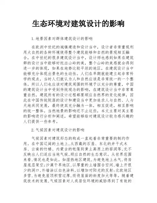 生态环境对建筑设计的影响