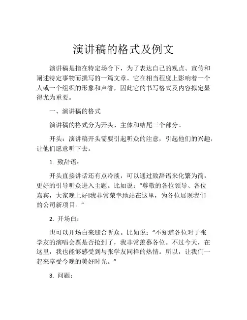 演讲稿的格式及例文