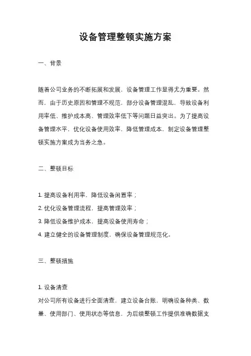 设备管理整顿实施方案