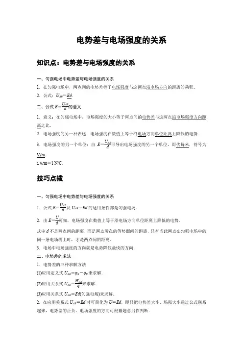 高中物理必修三 讲解讲义 06 C电势差与电场强度的关系 提升版