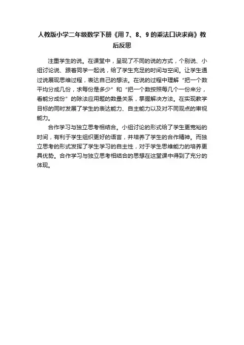 人教版小学二年级数学下册《用7、8、9的乘法口诀求商》教后反思