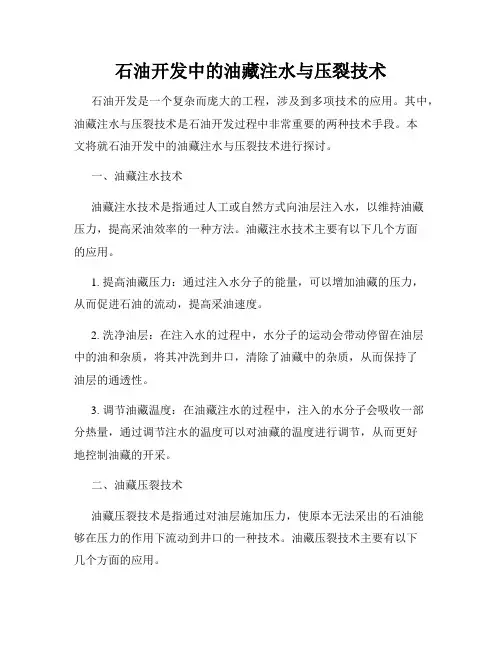 石油开发中的油藏注水与压裂技术