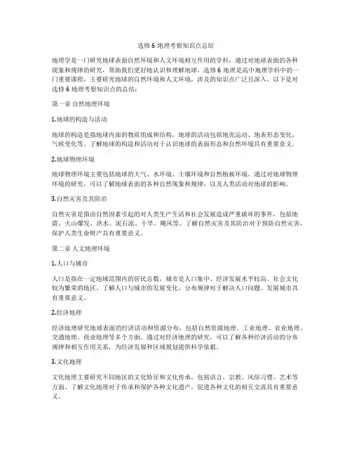 选修6地理考察知识点总结