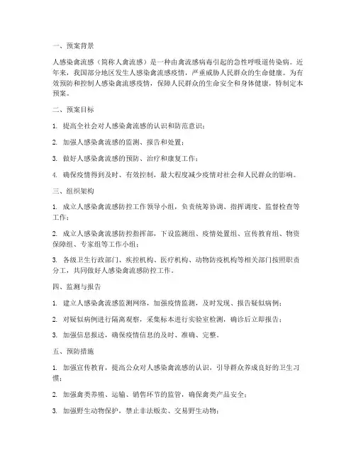 人感染禽流感应急预案