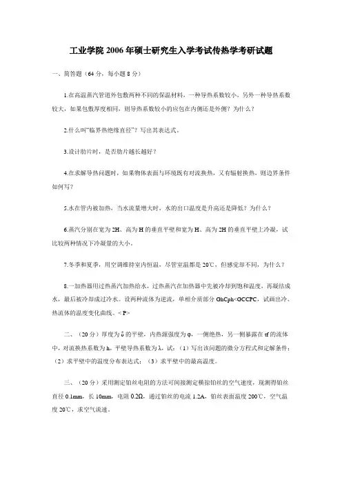2010上海交大考研传热学真题(回忆版)