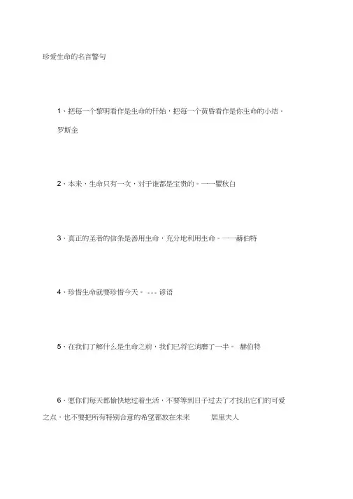 珍爱生命的名言警句