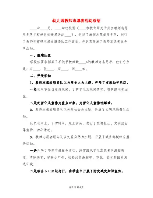 幼儿园教师志愿者活动总结(3篇)