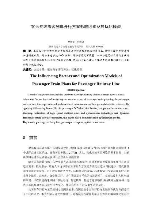 客运专线旅客列车开行方案影响因素及其优化模型