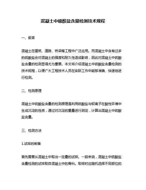 混凝土中硫酸盐含量检测技术规程