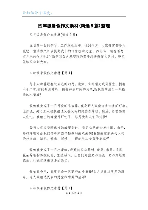 四年级暑假作文素材(精选5篇)整理