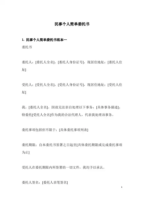 民事个人简单委托书
