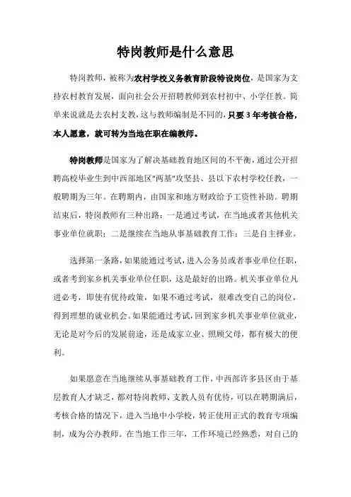 特岗教师是什么意思