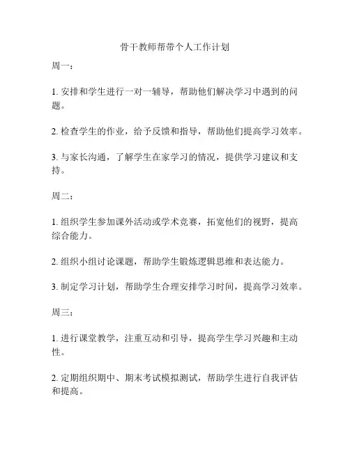 骨干教师帮带个人工作计划