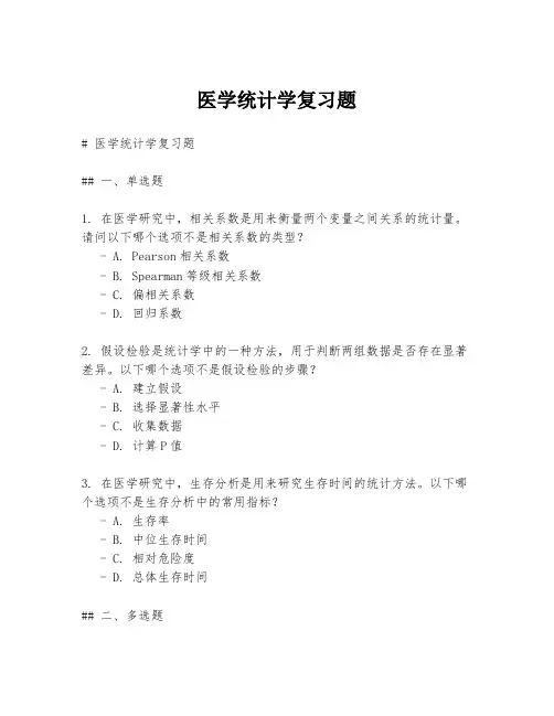 医学统计学复习题