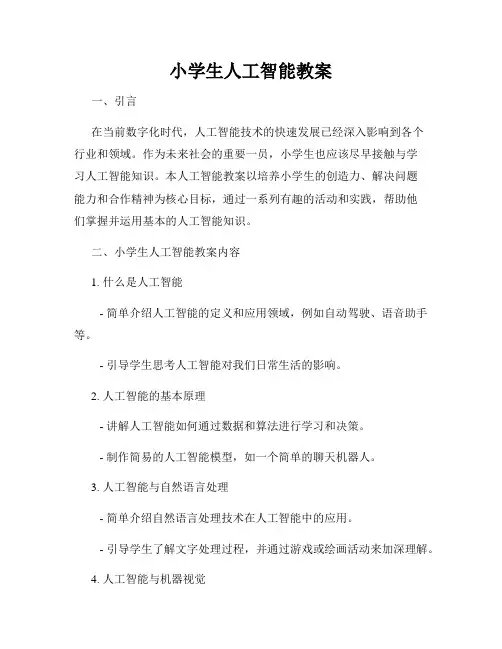 小学生人工智能教案