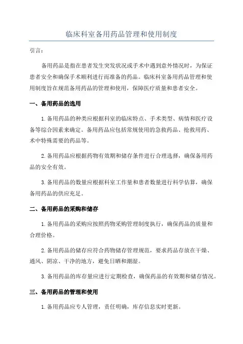 临床科室备用药品管理和使用制度