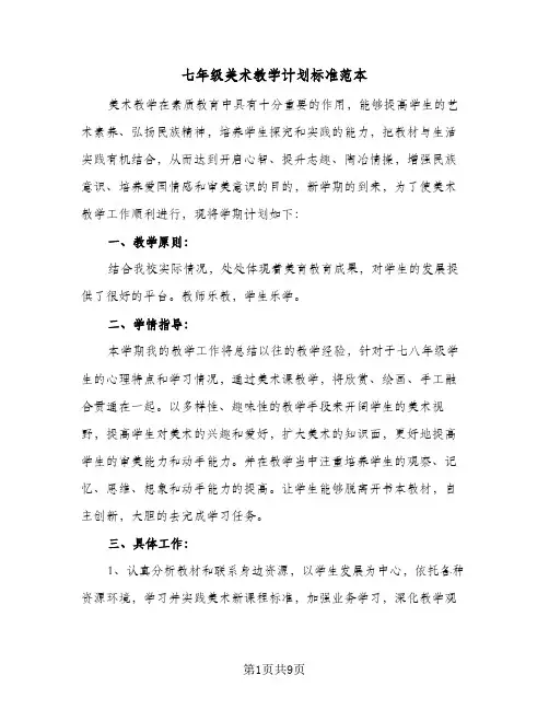 七年级美术教学计划标准范本（3篇）