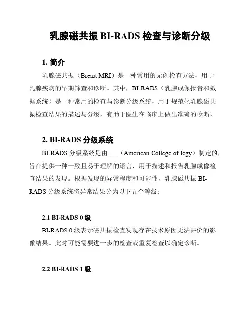 乳腺磁共振BI-RADS检查与诊断分级