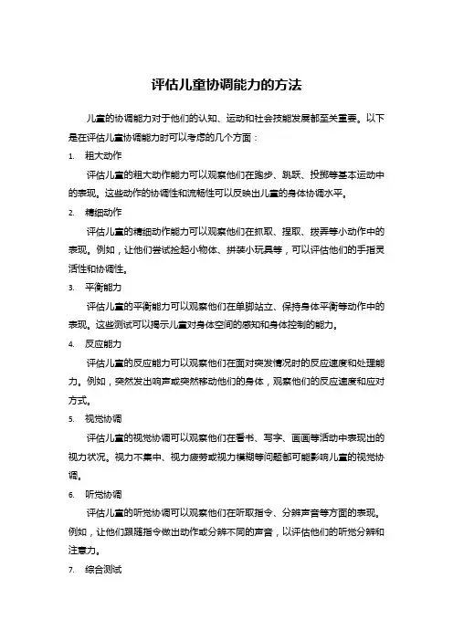 评估儿童协调能力的方法