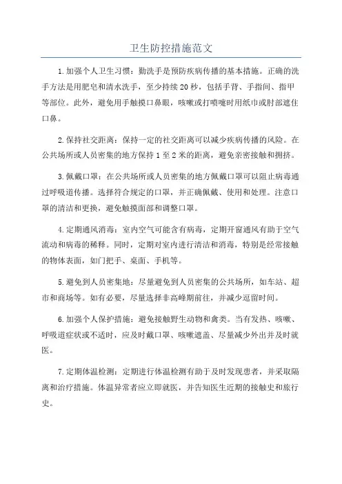 卫生防控措施范文