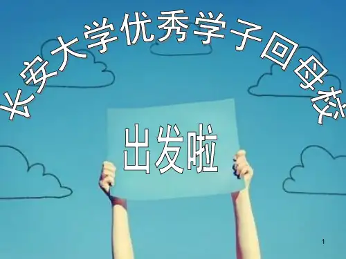 优秀学子回母校宣讲会ppt课件