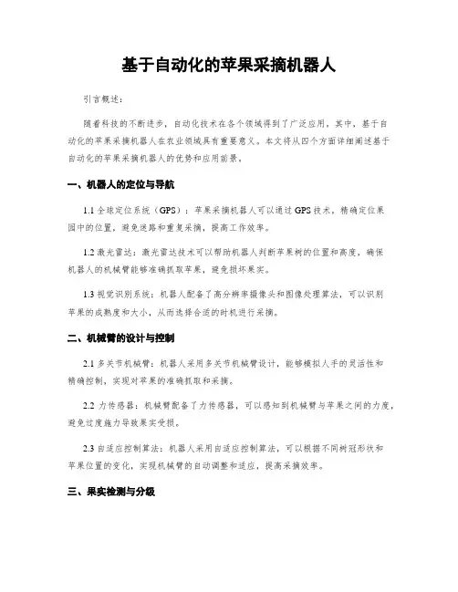 基于自动化的苹果采摘机器人