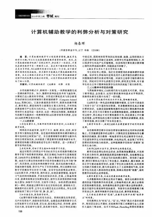 计算机辅助教学的利弊分析与对策研究