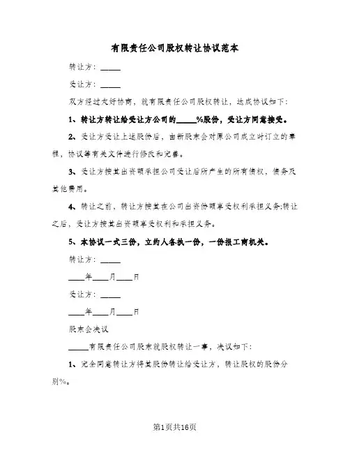 有限责任公司股权转让协议范本(八篇)