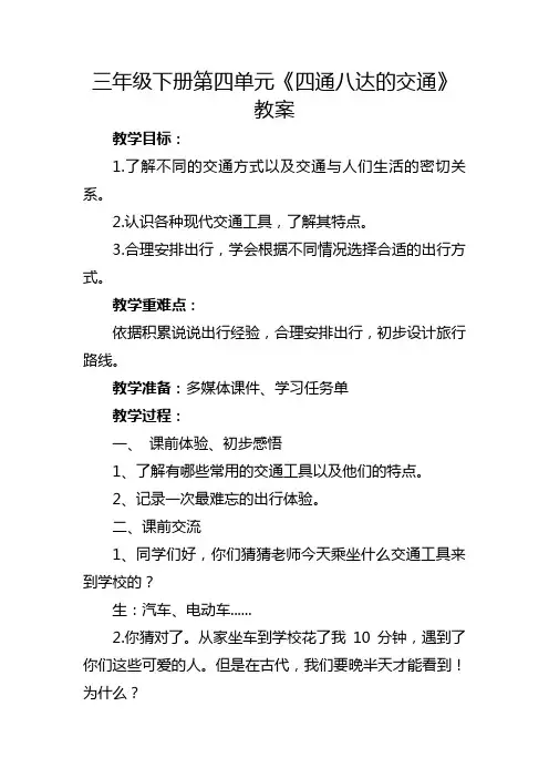 四通八达的交通教案反思
